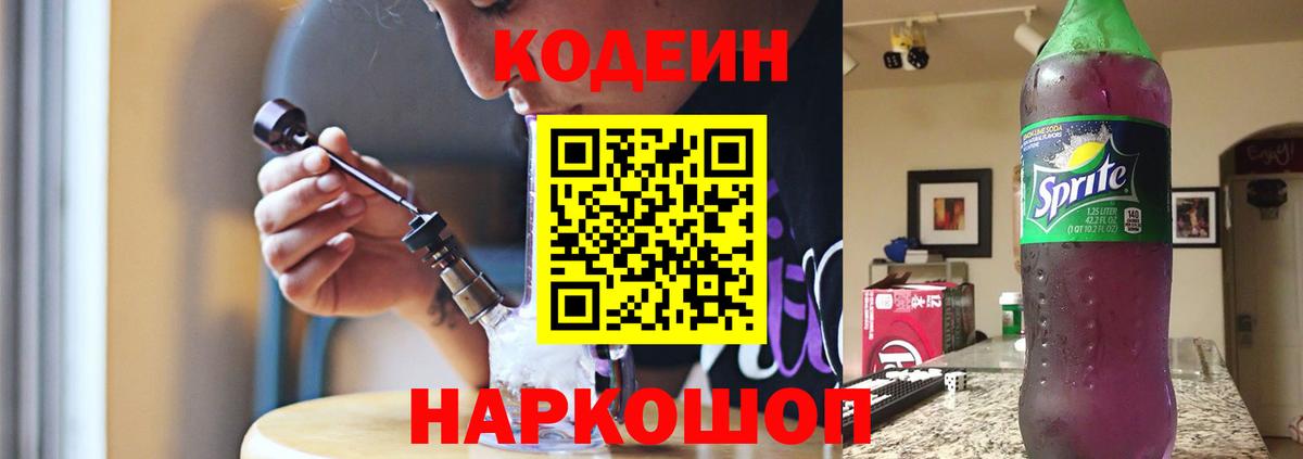 Кодеиновый сироп Lean Purple Drank  Кодеин напиток Lean (лин)  Бузулук  Вход с VPN 